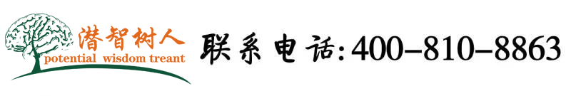 操逼wcon1256北京潜智树人教育咨询有限公司